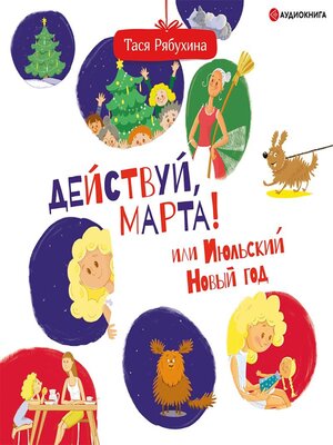 cover image of Действуй, Марта! или Июльский Новый год